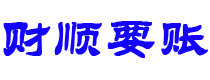 果洛讨债公司